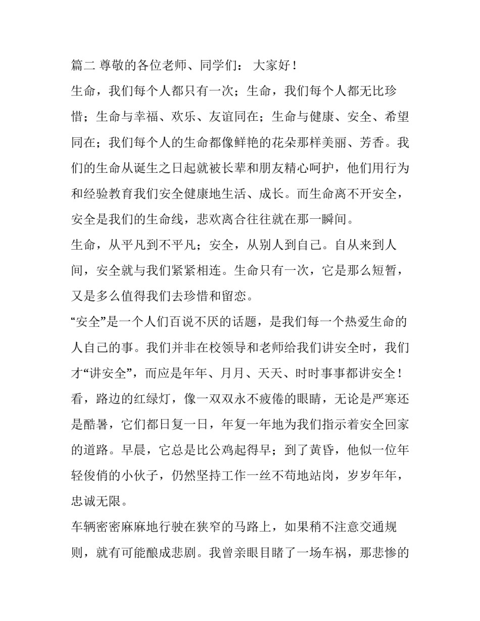 珍爱生命演讲稿三分钟内容 珍爱生命演讲稿三分钟内容摘抄(4篇)_第3页