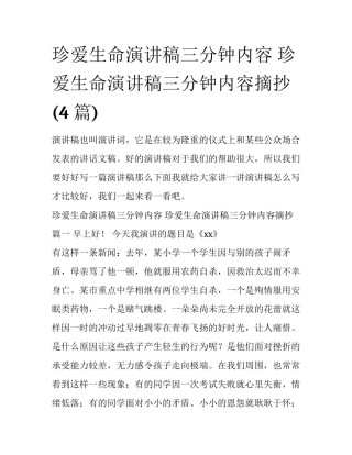 珍爱生命演讲稿三分钟内容 珍爱生命演讲稿三分钟内容摘抄(4篇)