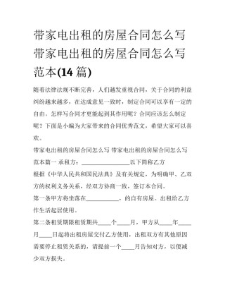 带家电出租的房屋合同怎么写 带家电出租的房屋合同怎么写范本(14篇)