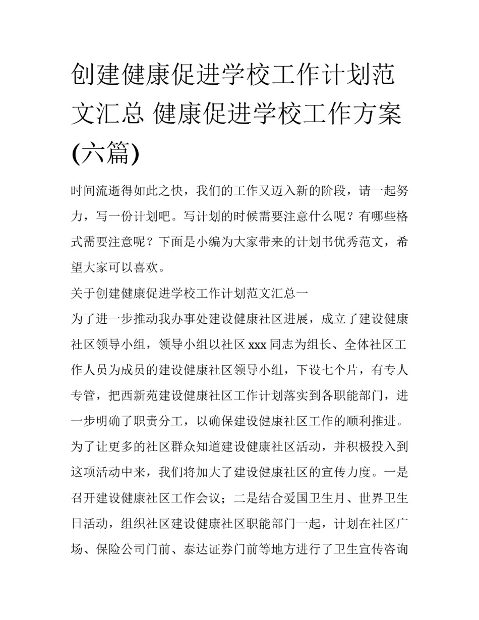 创建健康促进学校工作计划范文汇总 健康促进学校工作方案(六篇)_第1页