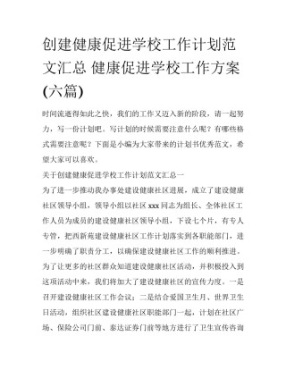 创建健康促进学校工作计划范文汇总 健康促进学校工作方案(六篇)