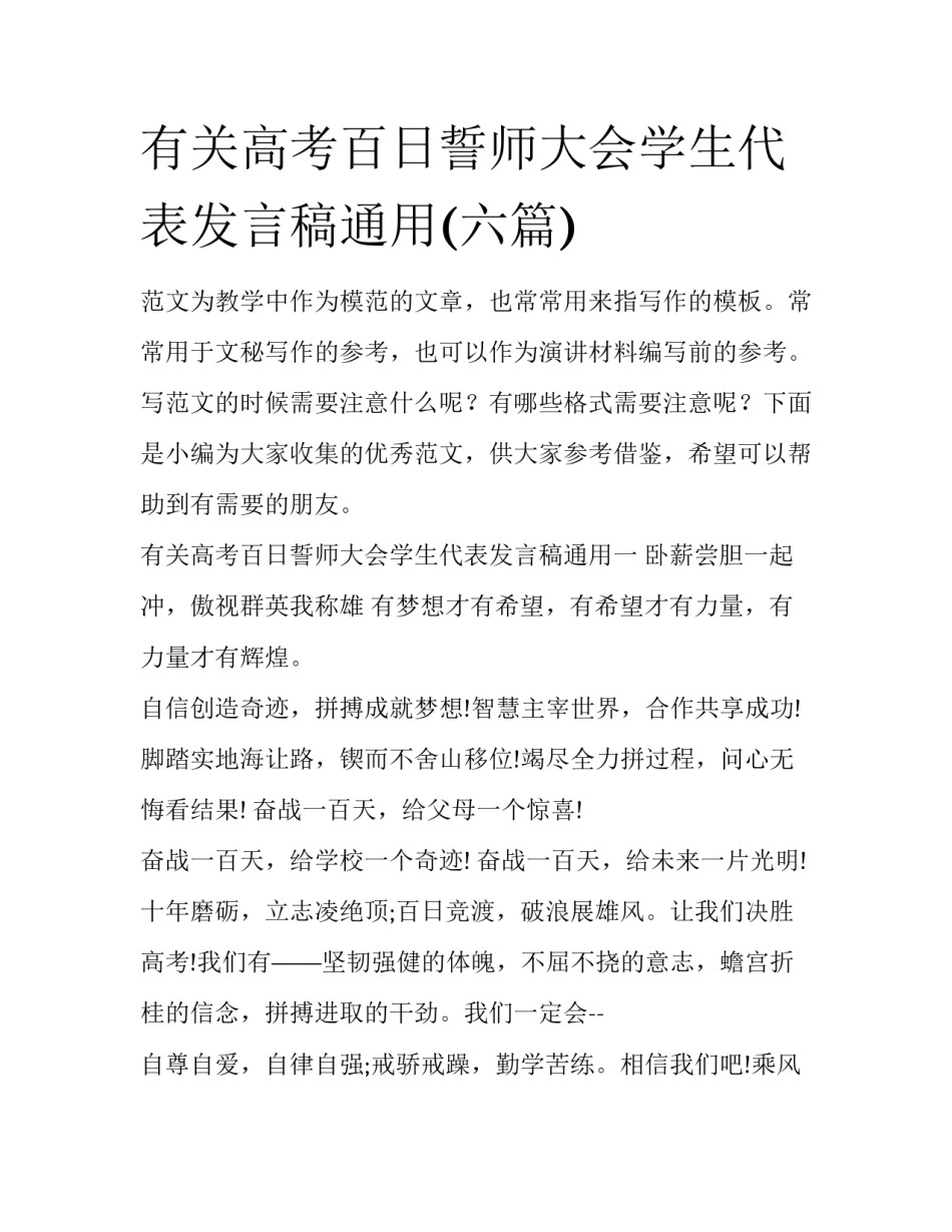 有关高考百日誓师大会学生代表发言稿通用(六篇)_第1页