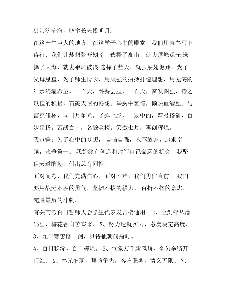 有关高考百日誓师大会学生代表发言稿通用(六篇)_第2页