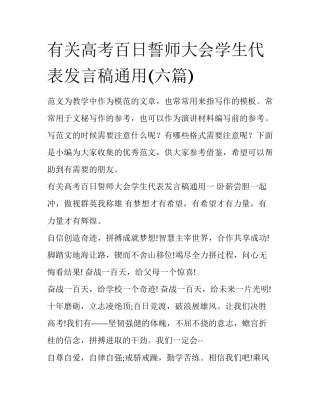 有关高考百日誓师大会学生代表发言稿通用(六篇)