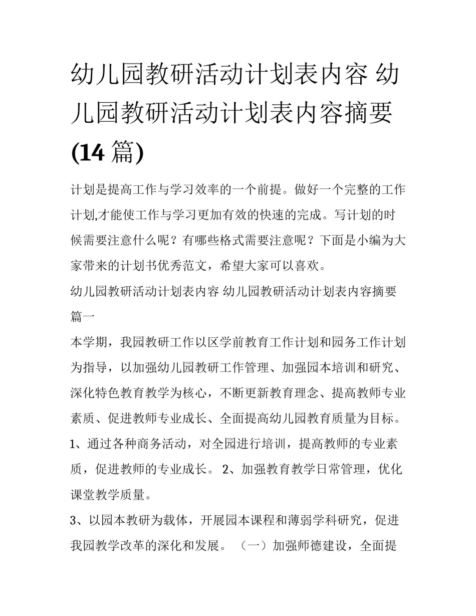 幼儿园教研活动计划表内容 幼儿园教研活动计划表内容摘要(14篇)_第1页