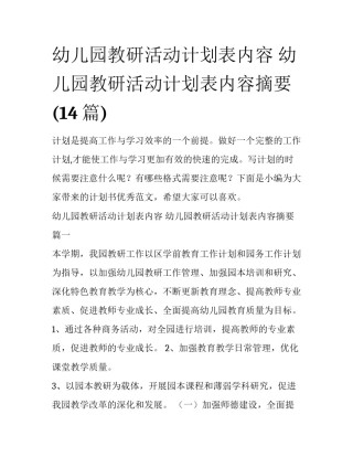 幼儿园教研活动计划表内容 幼儿园教研活动计划表内容摘要(14篇)