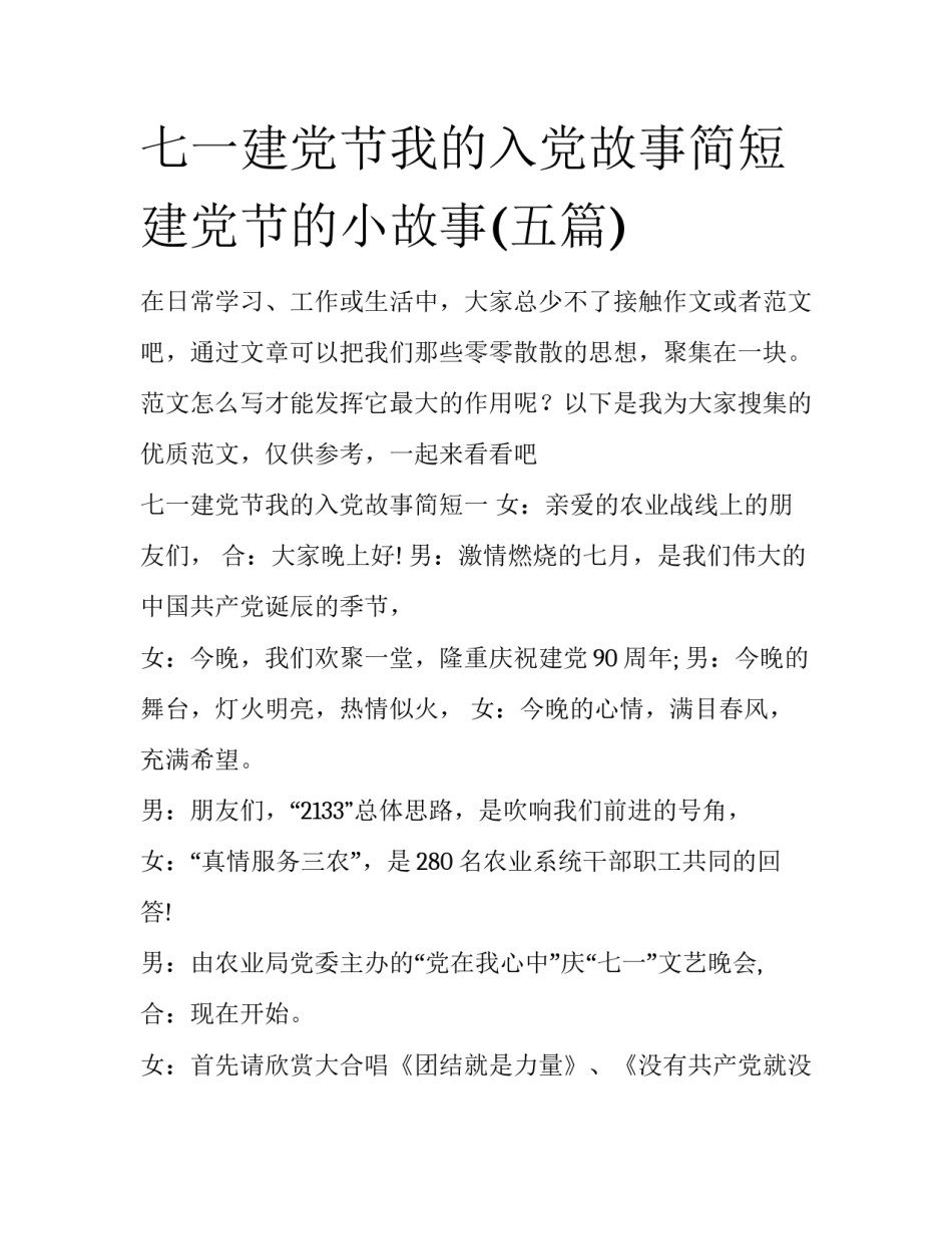 七一建党节我的入党故事简短 建党节的小故事(五篇)_第1页