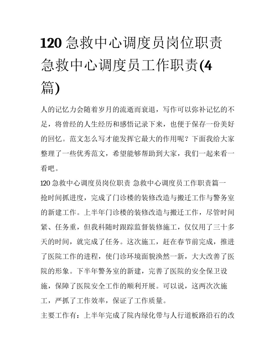 120急救中心调度员岗位职责 急救中心调度员工作职责(4篇)_第1页