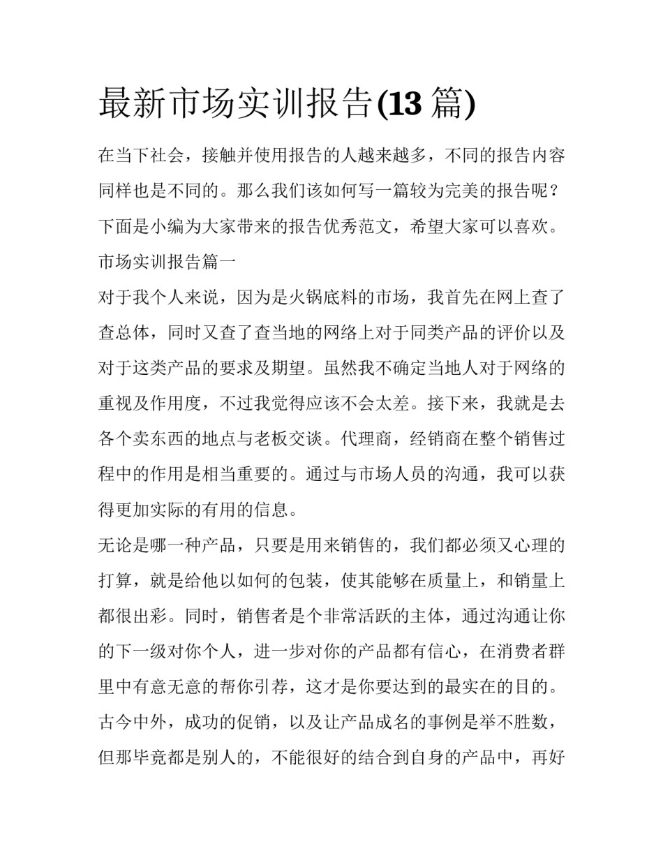 最新市场实训报告(13篇)_第1页