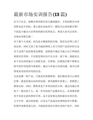 最新市场实训报告(13篇)