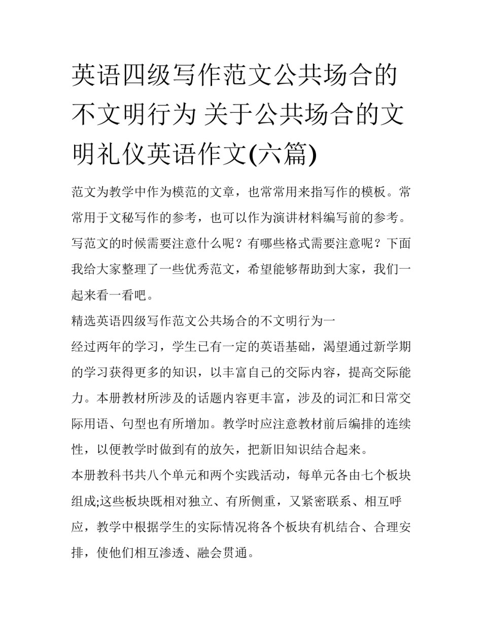 英语四级写作范文公共场合的不文明行为 关于公共场合的文明礼仪英语作文(六篇)_第1页