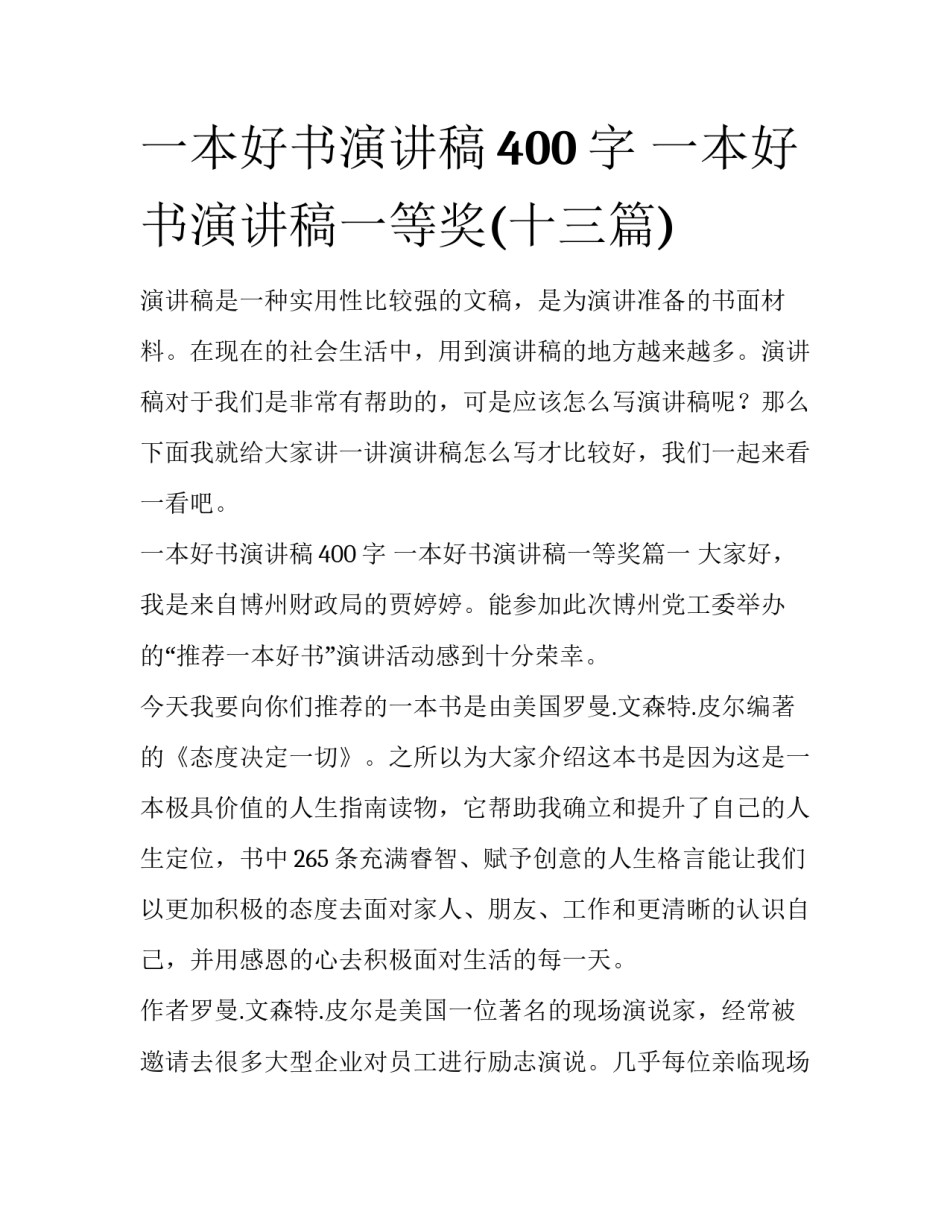 一本好书演讲稿400字 一本好书演讲稿一等奖(十三篇)_第1页