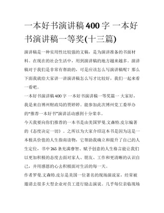 一本好书演讲稿400字 一本好书演讲稿一等奖(十三篇)