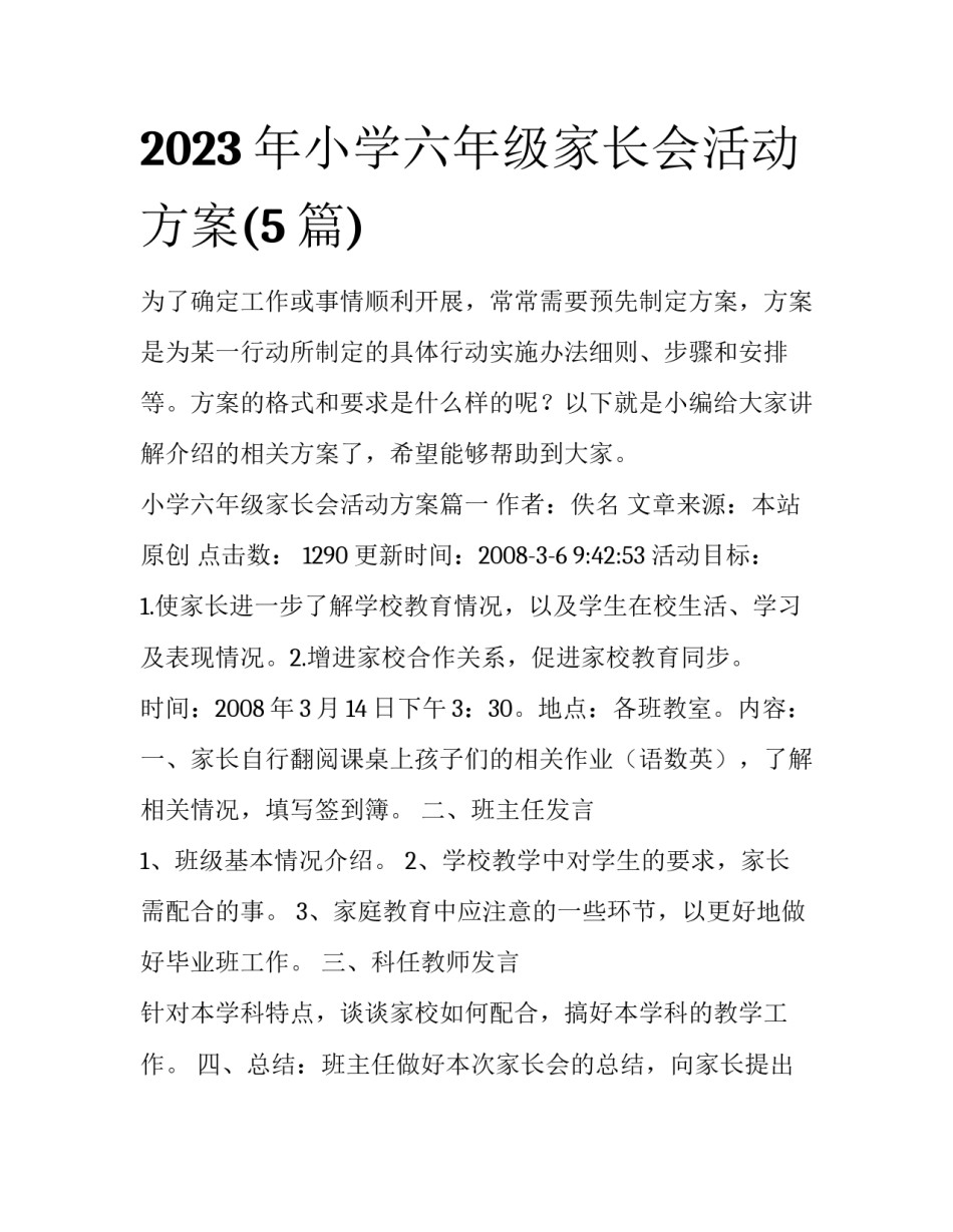 2023年小学六年级家长会活动方案(5篇)_第1页