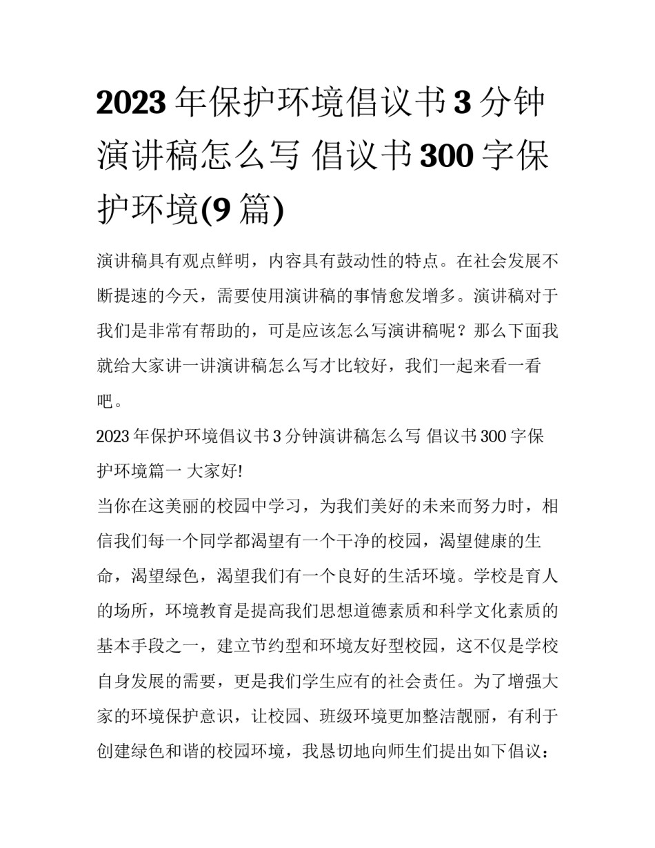 2023年保护环境倡议书3分钟演讲稿怎么写 倡议书300字保护环境(9篇)_第1页