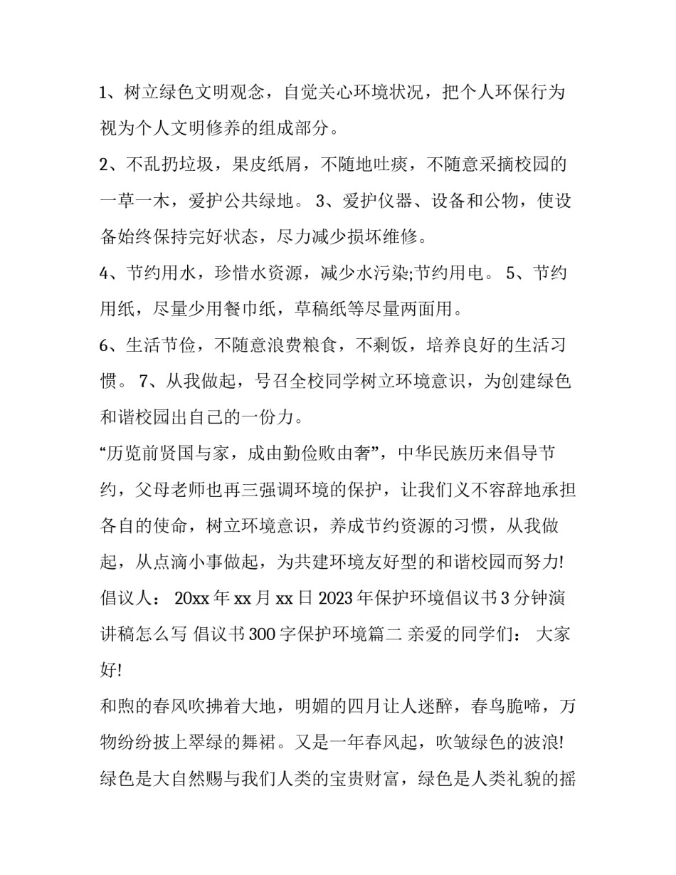 2023年保护环境倡议书3分钟演讲稿怎么写 倡议书300字保护环境(9篇)_第2页