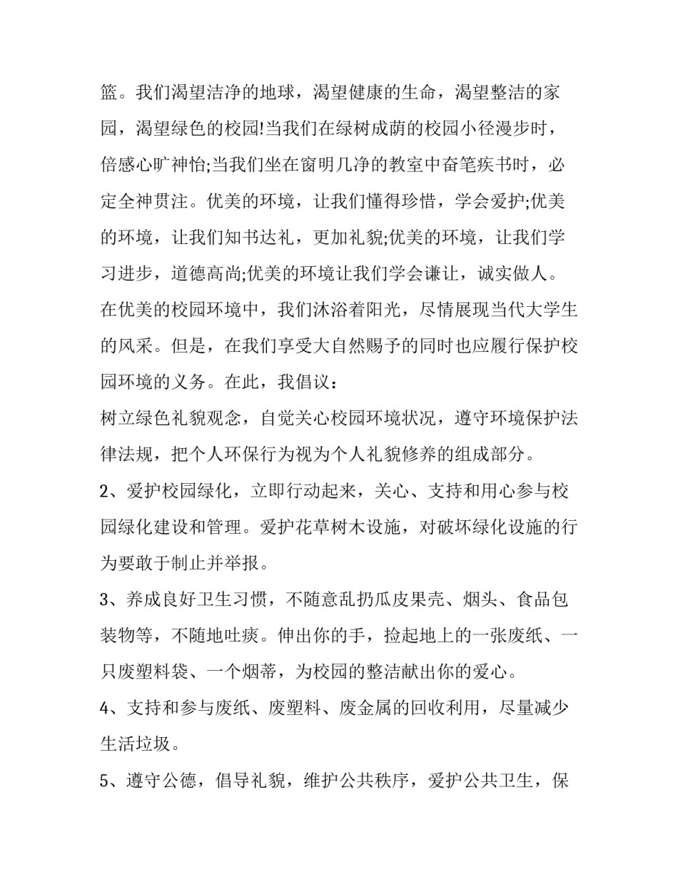 2023年保护环境倡议书3分钟演讲稿怎么写 倡议书300字保护环境(9篇)_第3页