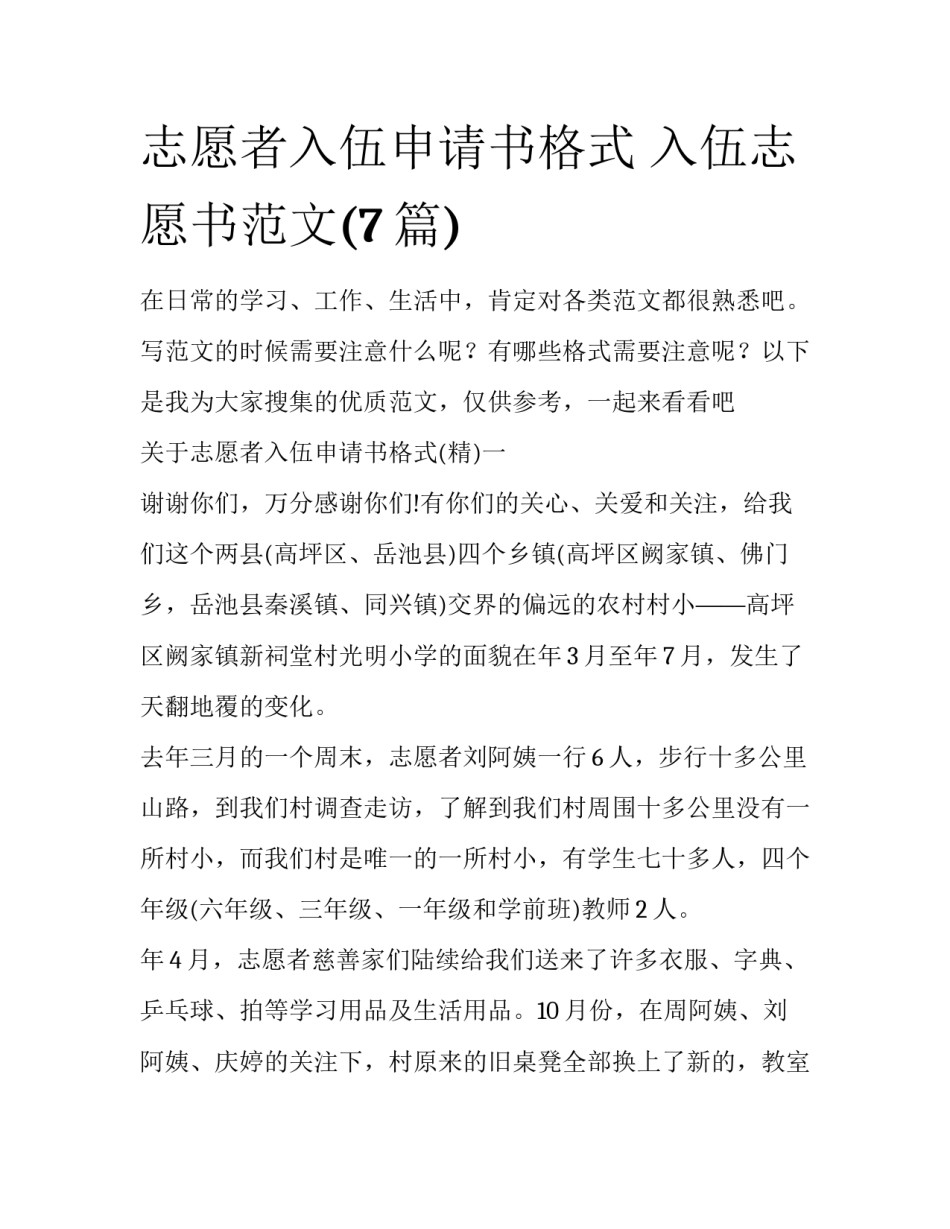 志愿者入伍申请书格式 入伍志愿书范文(7篇)_第1页