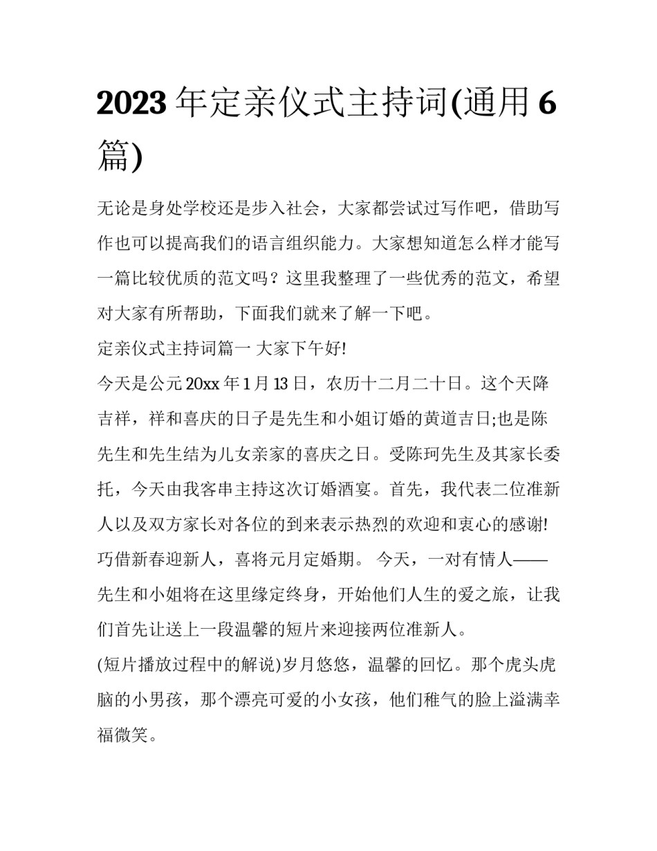 2023年定亲仪式主持词(通用6篇)_第1页
