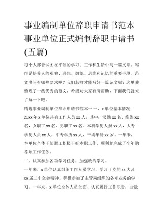 事业编制单位辞职申请书范本 事业单位正式编制辞职申请书(五篇)
