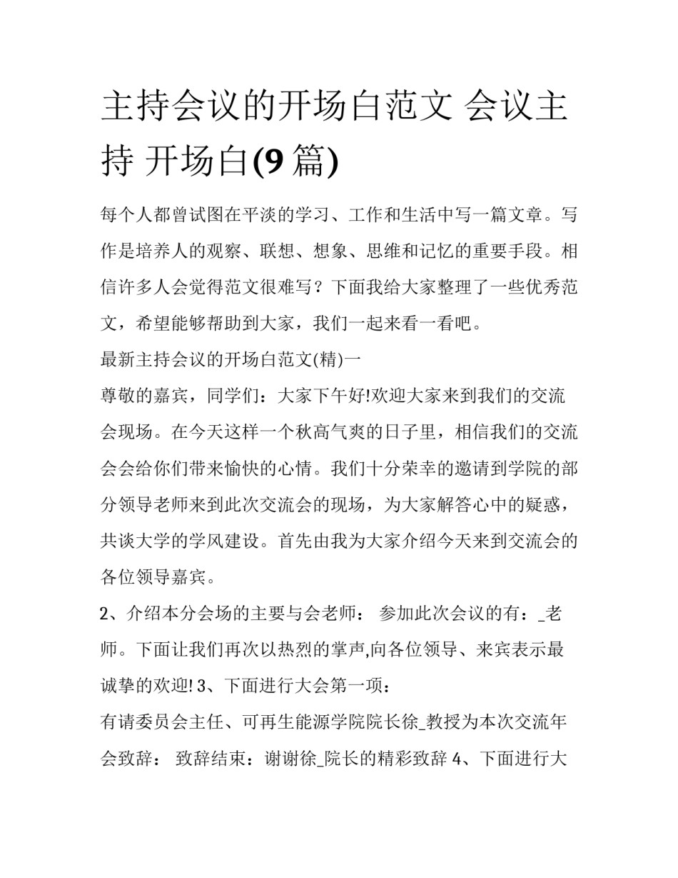 主持会议的开场白范文 会议主持 开场白(9篇)_第1页