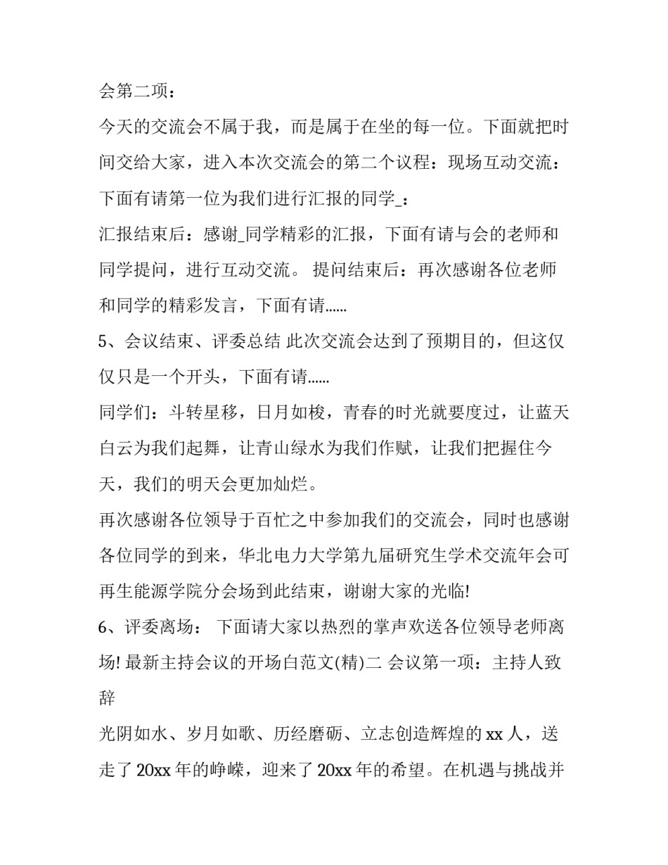 主持会议的开场白范文 会议主持 开场白(9篇)_第2页