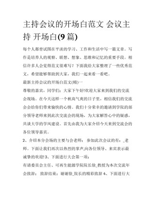 主持会议的开场白范文 会议主持 开场白(9篇)