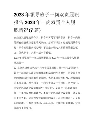 2023年领导班子一岗双责履职报告 2023年一岗双责个人履职情况(7篇)