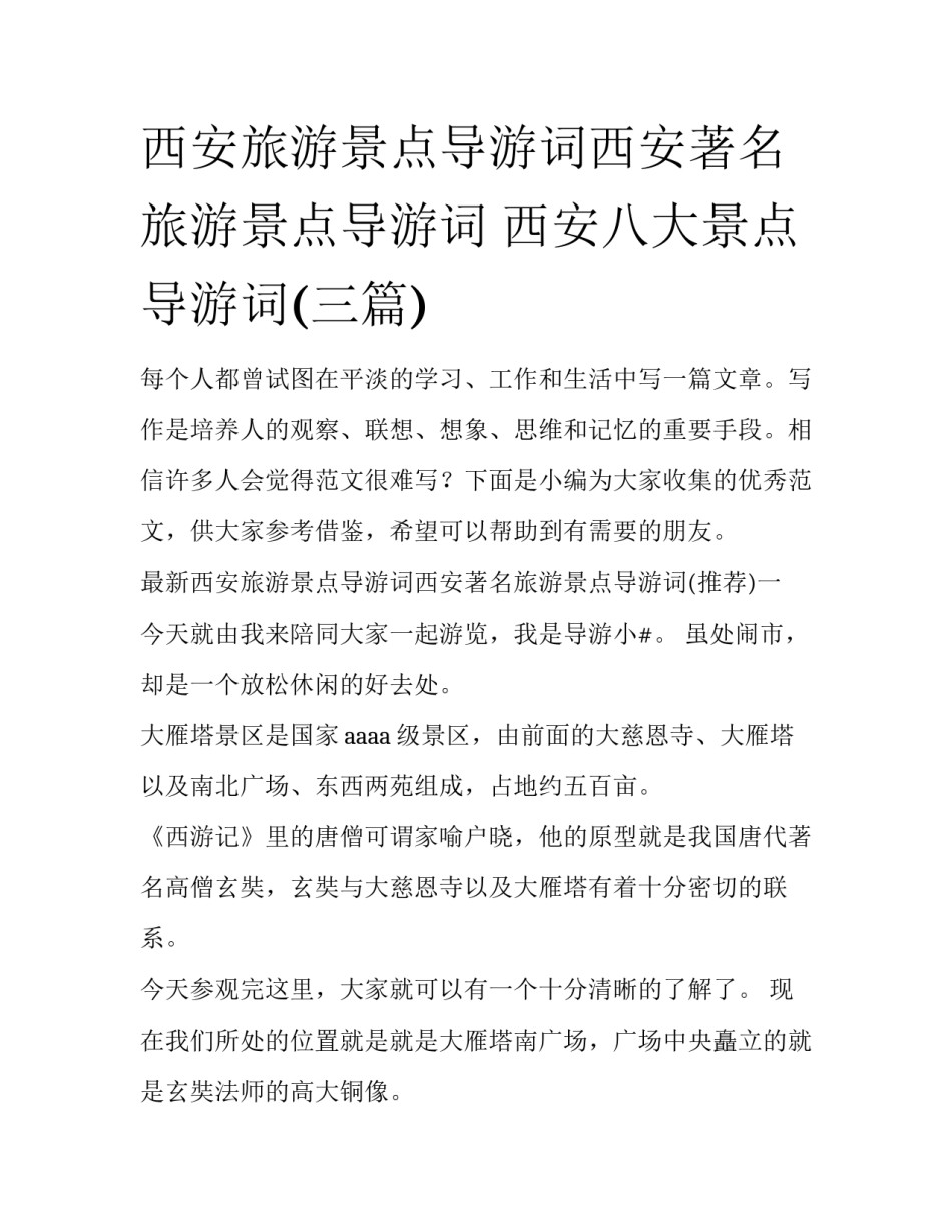 西安旅游景点导游词西安著名旅游景点导游词 西安八大景点导游词(三篇)_第1页