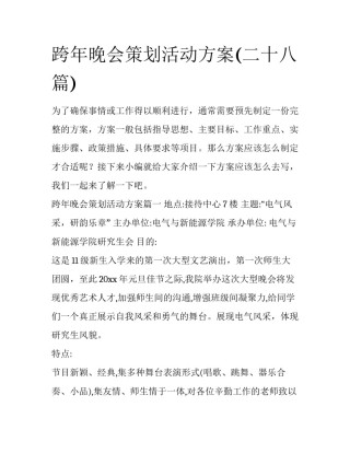 跨年晚会策划活动方案(二十八篇)