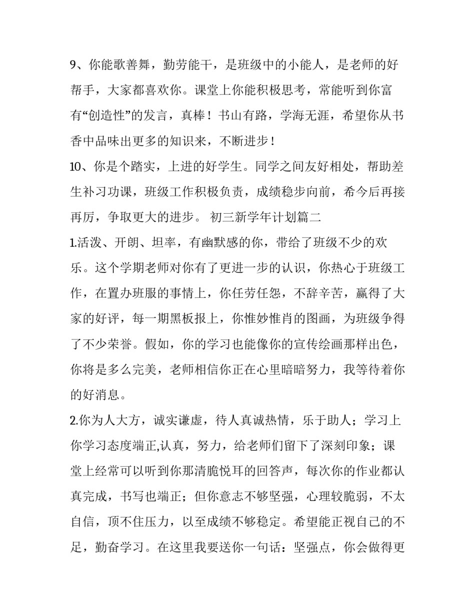 最新初三新学年计划 教师期末评语(模板7篇)_第3页