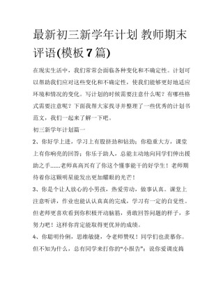 最新初三新学年计划 教师期末评语(模板7篇)