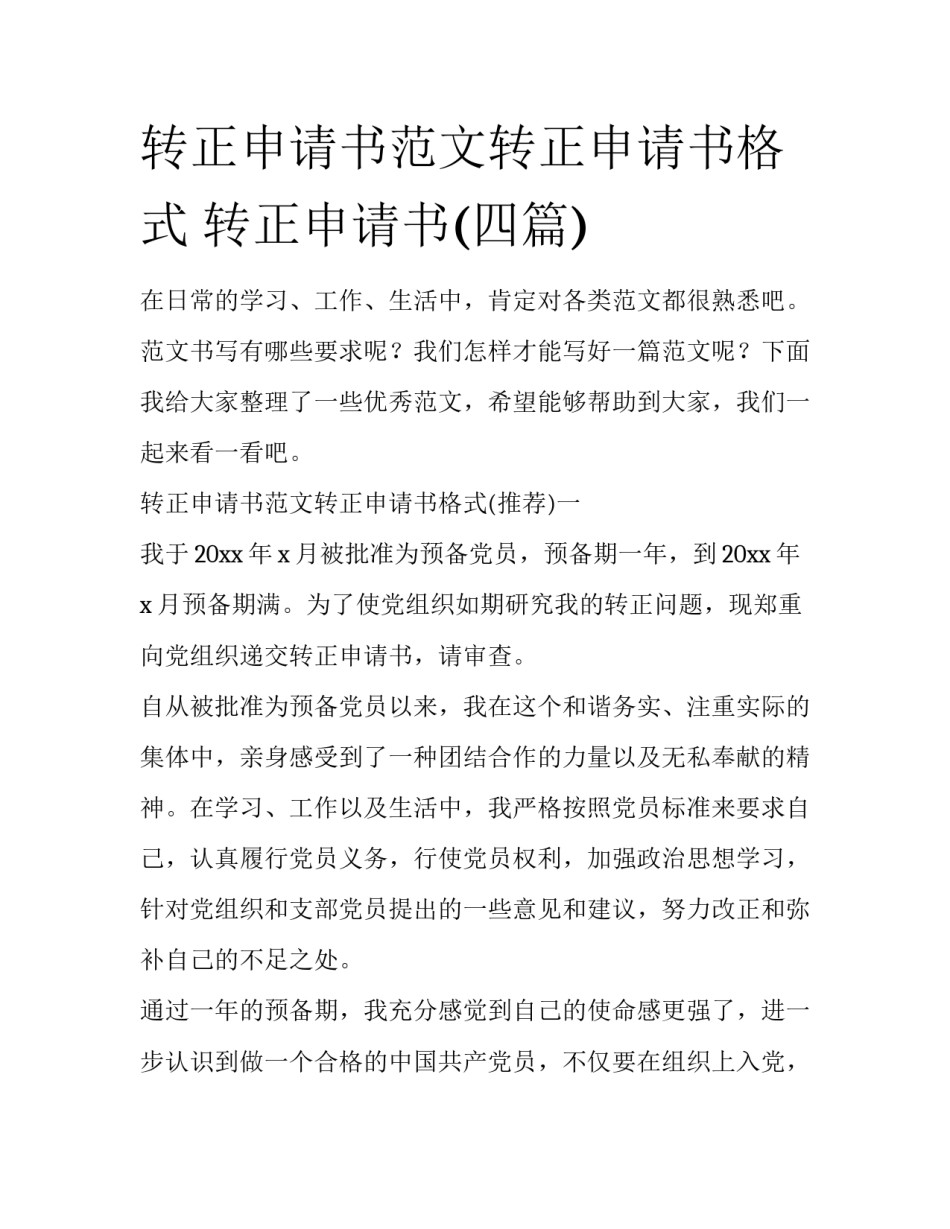 转正申请书范文转正申请书格式 转正申请书(四篇)_第1页