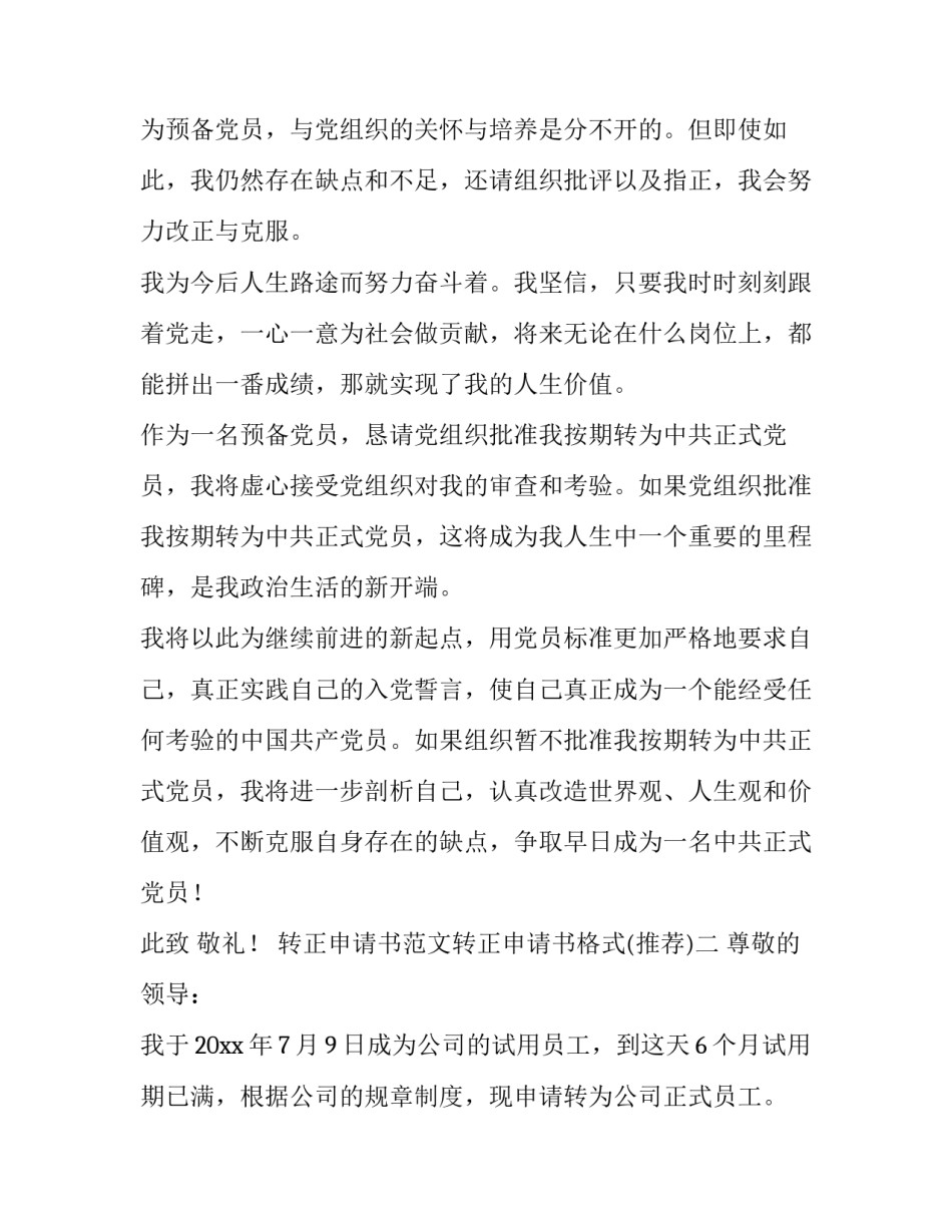 转正申请书范文转正申请书格式 转正申请书(四篇)_第3页