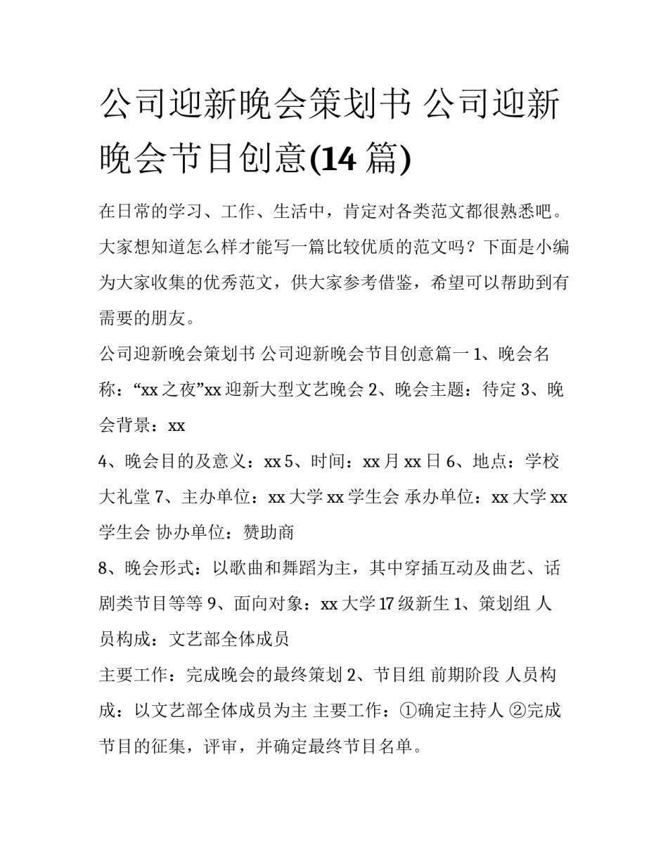 公司迎新晚会策划书 公司迎新晚会节目创意(14篇)_第1页
