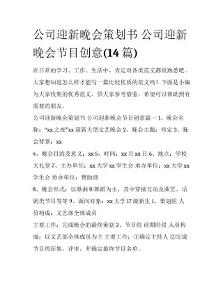 公司迎新晚会策划书 公司迎新晚会节目创意(14篇)