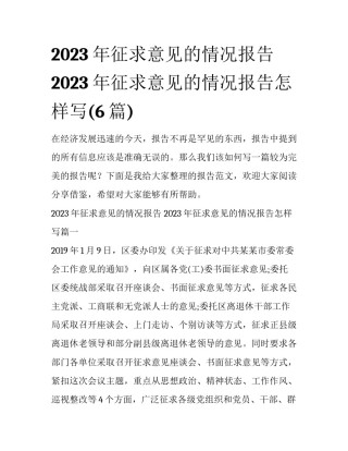 2023年征求意见的情况报告 2023年征求意见的情况报告怎样写(6篇)