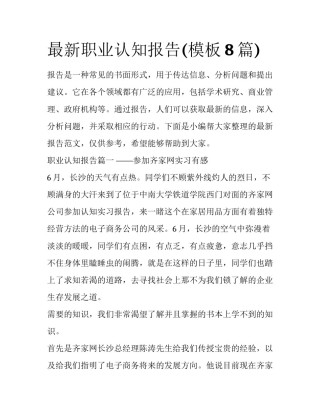 最新职业认知报告(模板8篇)