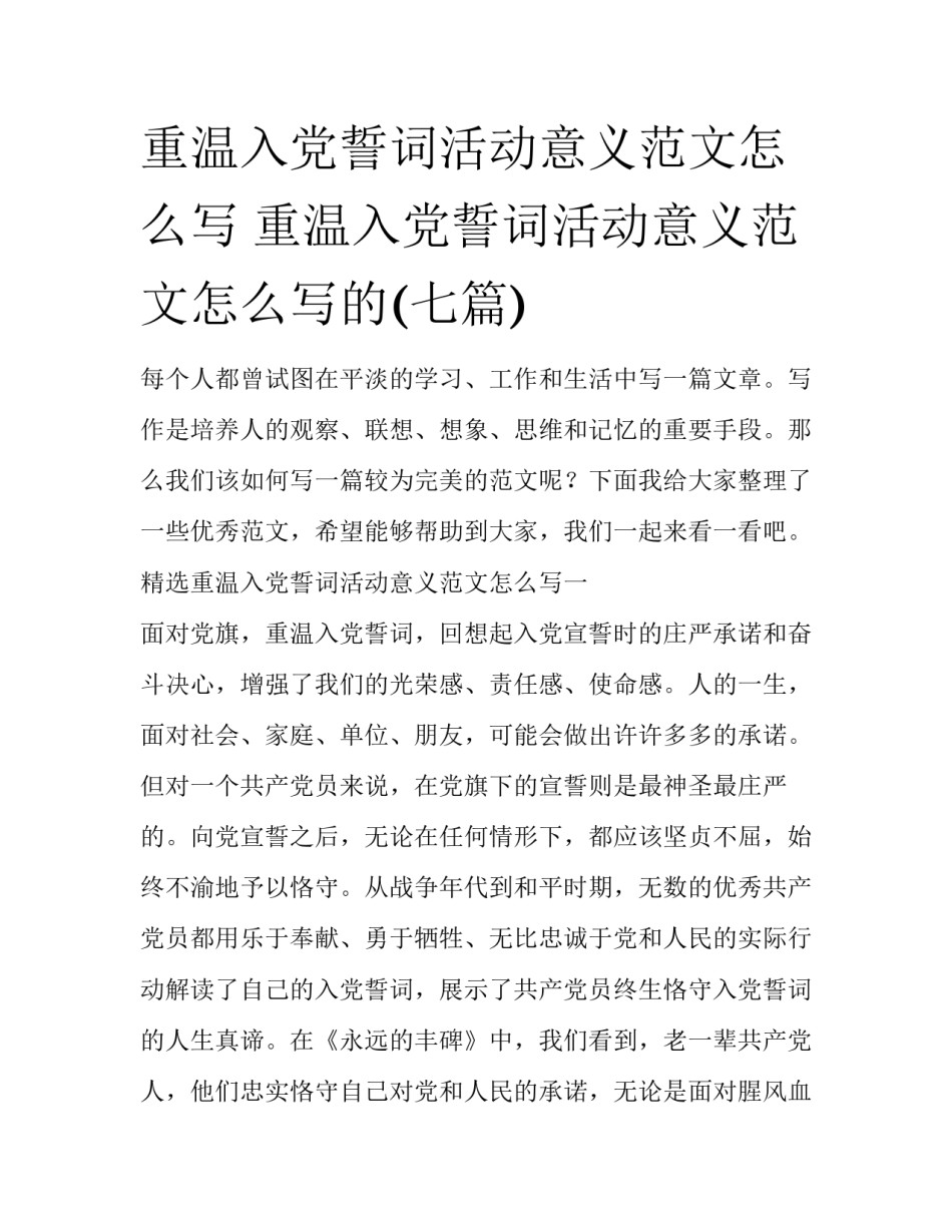 重温入党誓词活动意义范文怎么写 重温入党誓词活动意义范文怎么写的(七篇)_第1页