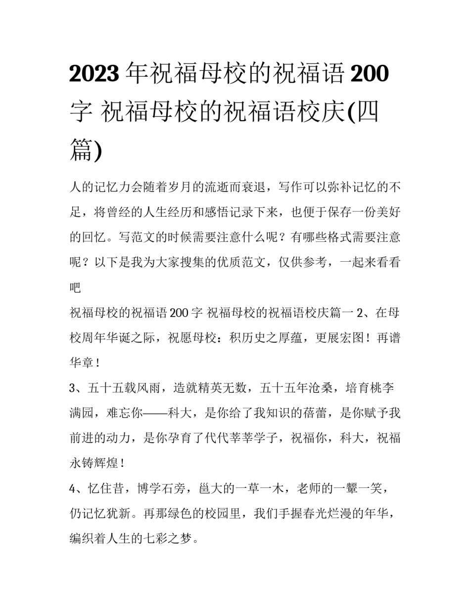 2023年祝福母校的祝福语200字 祝福母校的祝福语校庆(四篇)_第1页