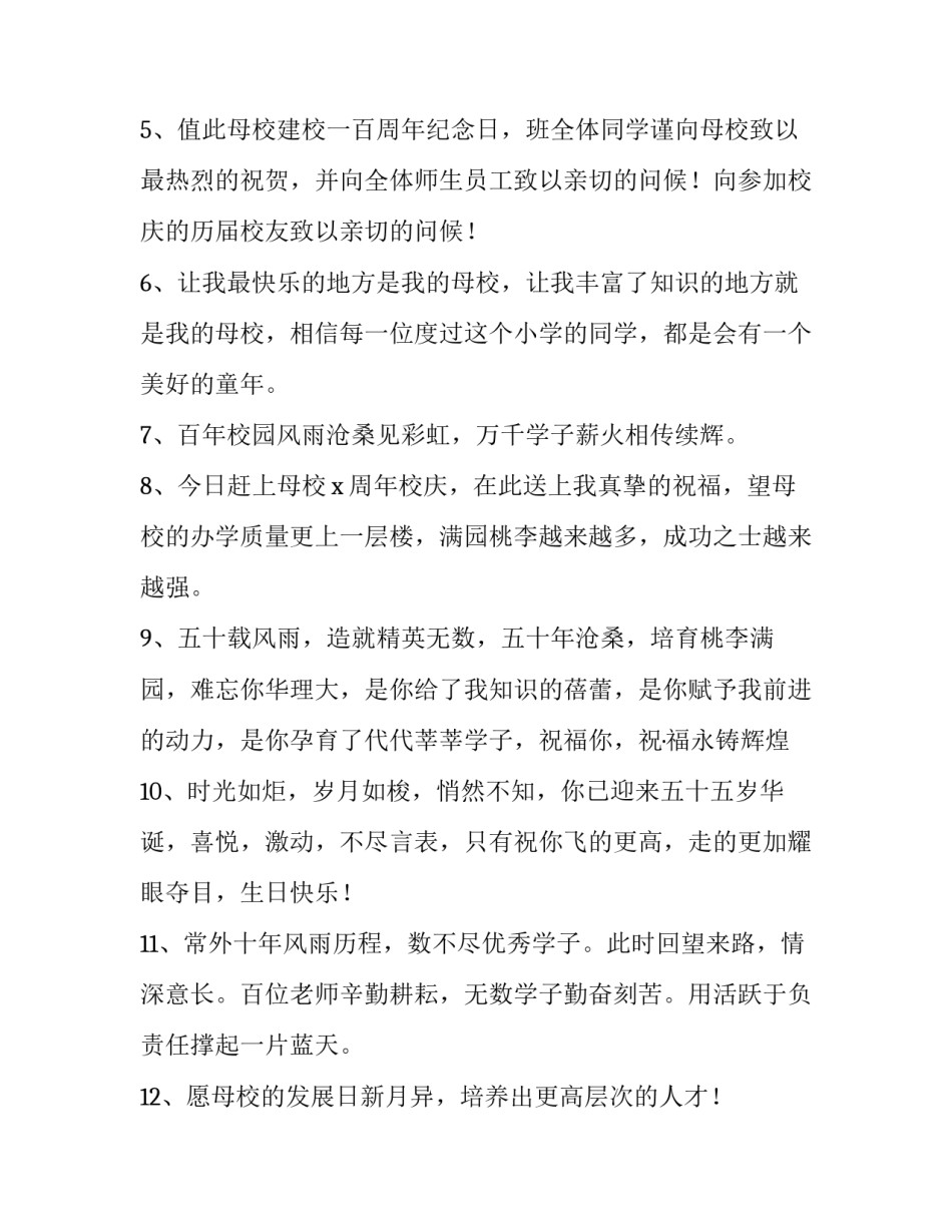 2023年祝福母校的祝福语200字 祝福母校的祝福语校庆(四篇)_第2页