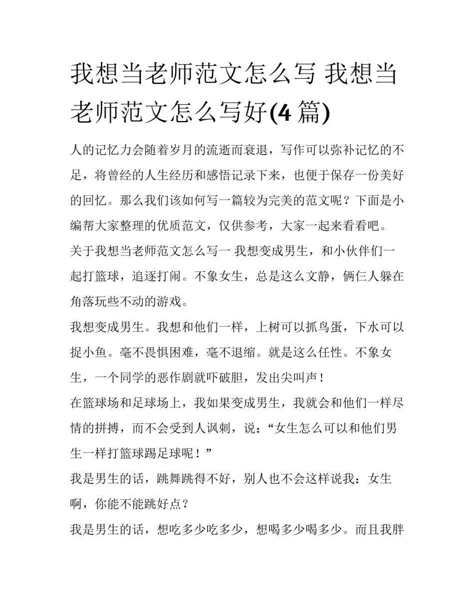 我想当老师范文怎么写 我想当老师范文怎么写好(4篇)_第1页