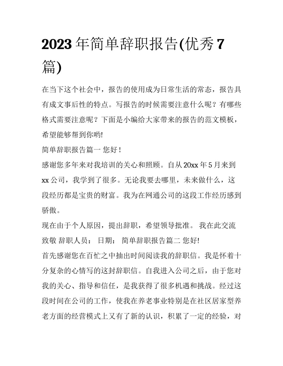 2023年简单辞职报告(优秀7篇)_第1页