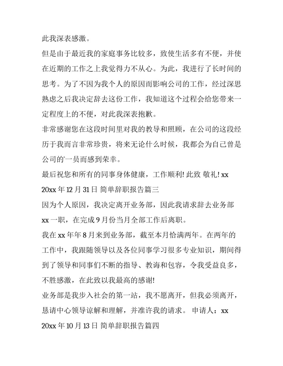 2023年简单辞职报告(优秀7篇)_第2页