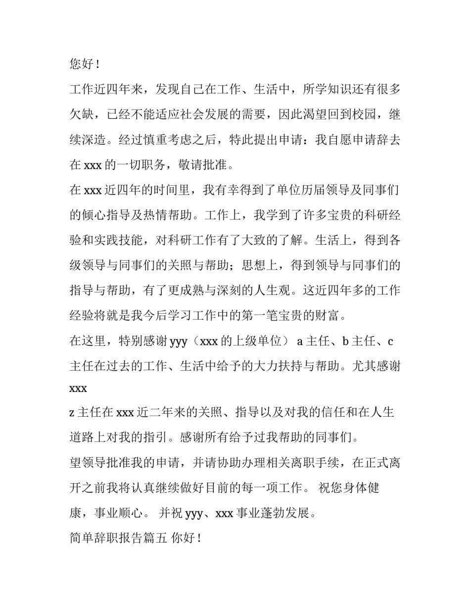 2023年简单辞职报告(优秀7篇)_第3页