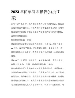 2023年简单辞职报告(优秀7篇)