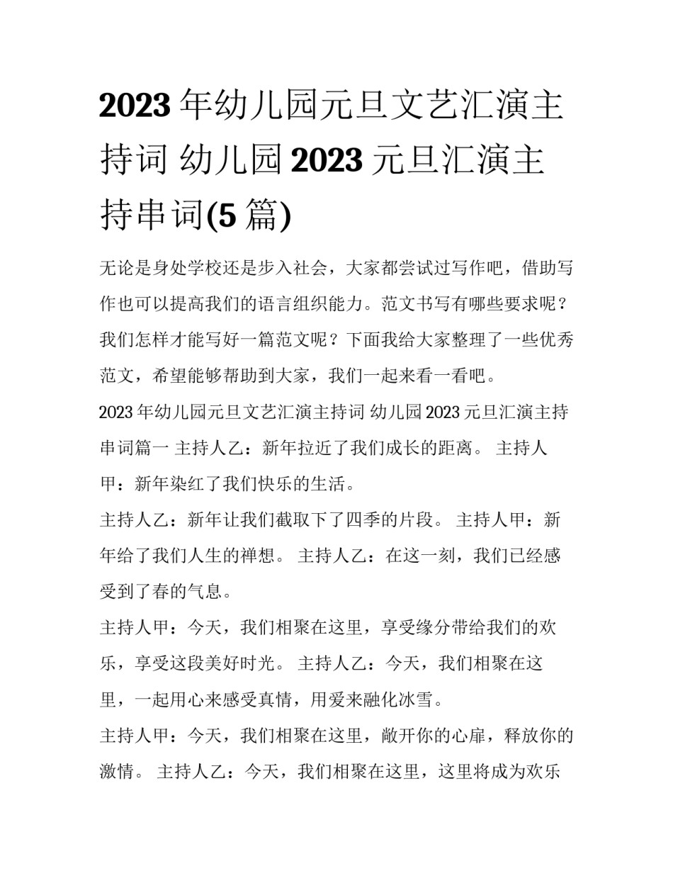 2023年幼儿园元旦文艺汇演主持词 幼儿园2023元旦汇演主持串词(5篇)_第1页