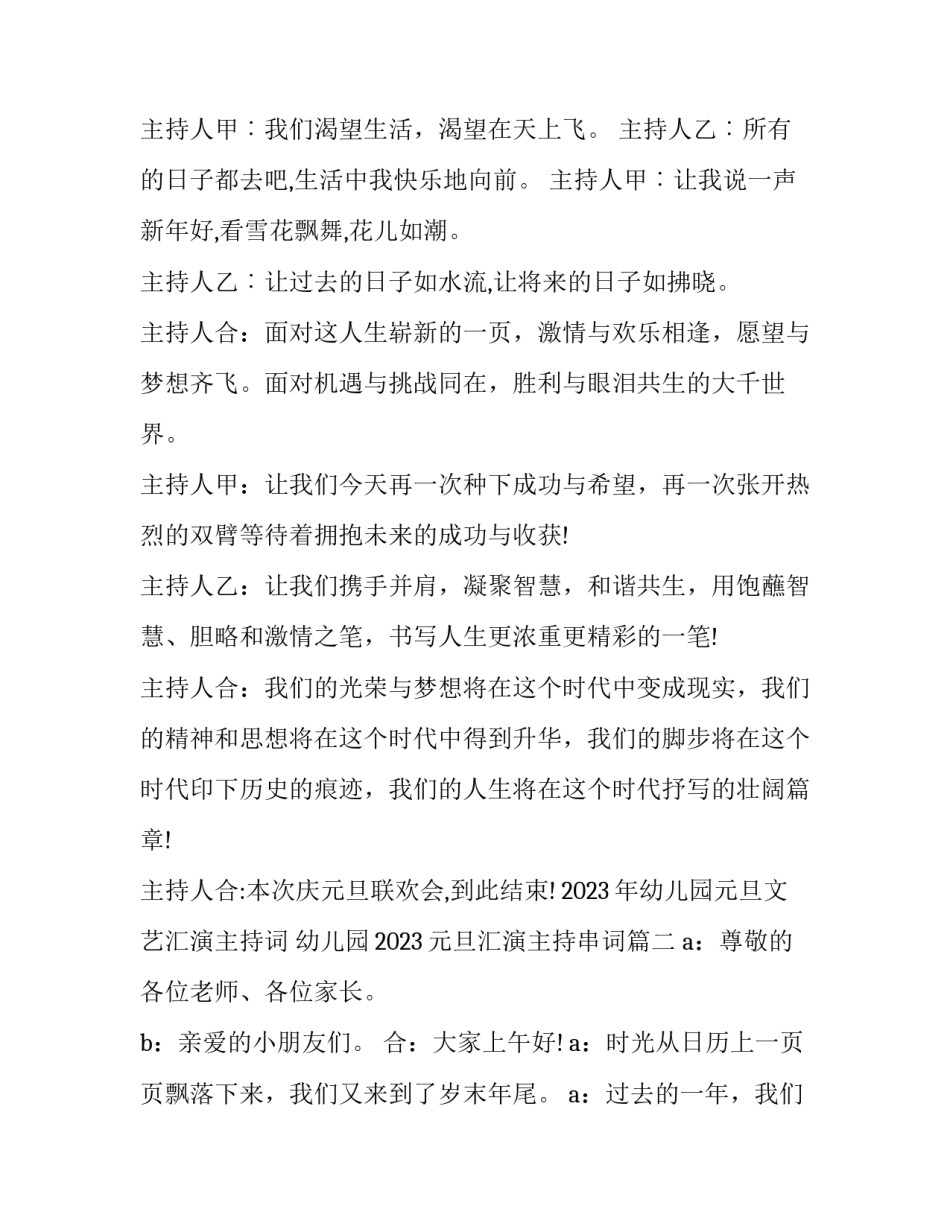 2023年幼儿园元旦文艺汇演主持词 幼儿园2023元旦汇演主持串词(5篇)_第3页
