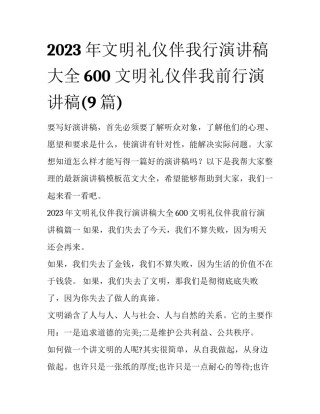 2023年文明礼仪伴我行演讲稿大全600 文明礼仪伴我前行演讲稿(9篇)