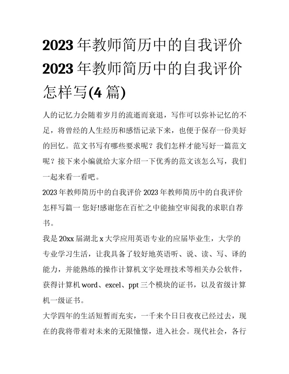 2023年教师简历中的自我评价 2023年教师简历中的自我评价怎样写(4篇)_第1页